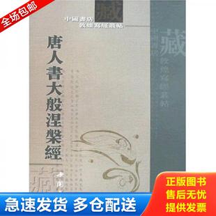 正版库存书9787806634202 唐人书〈大般涅磐经〉 中国书店 中国书店出版社