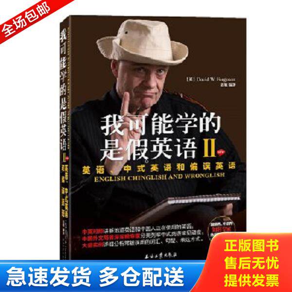 正版库存书9787518334704 我可能学的是假英语2:英语、中式英语和偏误英语 DavidW.Ferguson、姜旭 石油工业出版社