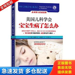 正版库存书9787530491454 美国儿科学会宝宝生病了怎么办  欧茜 北京科学技术出版社 （美）巴顿施密特（BartonD.Schmitt） 北京科