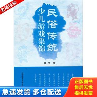 库存书9787564413422 北京体育大学出版 民俗传统少儿游戏集锦 著 社 盛琦 正版