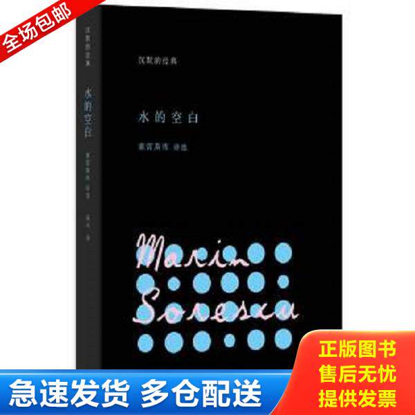 正版库存书9787208110809 水的空白 (罗马尼亚)马林·索雷斯库著 上海人民出版社