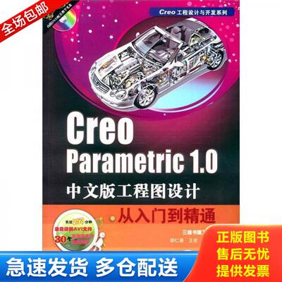 正版库存书9787111395492 Creo Parametric 1.0中文版工程图设计从入门到精通 专著 胡仁喜,王宏等编著 Cre 胡仁喜等编著 机械工业