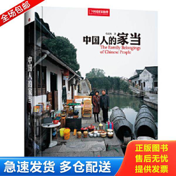 正版库存书9787508649924 中国人的家当 [中]马宏杰著,安仁良译 中信出版社