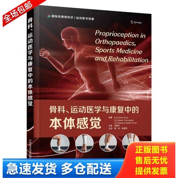 正版库存书骨科运动医学与康复中的本体感觉 9787504691200 迪夫内·卡娅巴兰·尤斯马奥卢马穆特·内迪姆·多拉