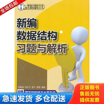 正版包邮9787302306184 新编计算机专业重点课程辅导丛书：新编数据结构习题与解析 李春葆等 清华大学出版社