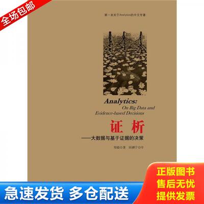 正版库存书证析 大数据与基于证据的决策 9787508069494 郑毅 华夏出版社
