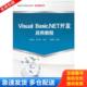 王趾成 社 教材 中国铁道出版 主编 贾永胜 开发应用教程 Basic.NET Visual 库存书9787113101763 正版