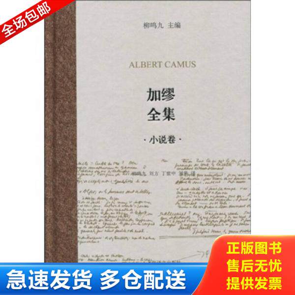 正版库存书加缪全集·小说卷 9787532749096 柳鸣九 上海译文出版社