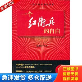 正版库存书9787503950124 一个红卫兵的自白 梁晓声　著 文化艺术出版社