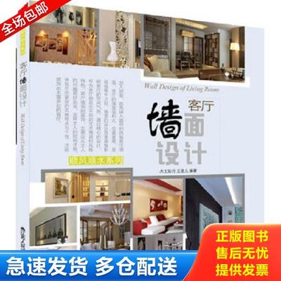 正版库存书9787214076939 顺风顺水系列：客厅墙面设计 木土如月,文凌儿著 江苏人民出版社