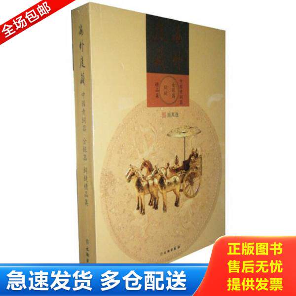 正版库存书9787501030781 海外庋藏中国青铜器 金银器 施万逸　编 文物出版社