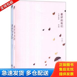 正版库存书9787540462642 最好的我们 下 八月长安著 湖南文艺出版社