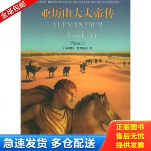 库存书9787801309679 团结出版 亚历山大大帝传 吴奚真 社 普鲁塔克 正版