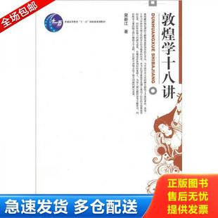 正版库存书9787301047712 敦煌学十八讲 荣新江著 北京大学出版社