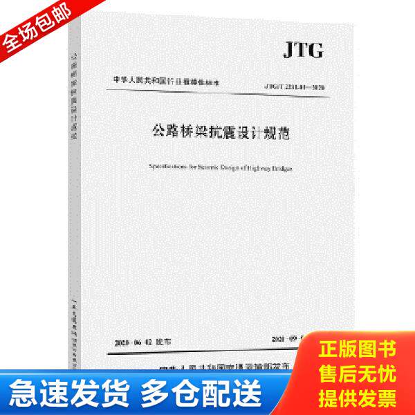 正版库存书9787114164835 公路桥梁抗震设计规范JTG/T 2231-01--2020 招商局重庆交通科研设计院有限公司 人民交通出版社