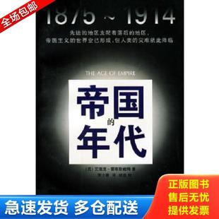 年代1875 1914 江苏人民出版 库存书9787214023568 社 贾士蘅译 帝国 艾瑞克·霍布斯鲍姆著 正版 英