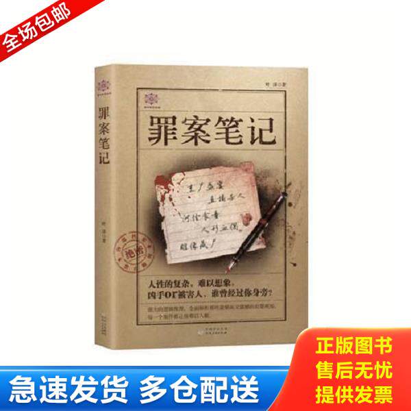 正版库存书9787221139344 罪案笔记 叶泽 贵州人民出版社