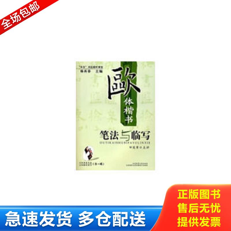 正版包邮9787887221742 “双名”书法视听课堂：欧体楷书笔法与临写-（田英章主讲；名帖解析图书；《九成宫》折页小全张） 杨再春