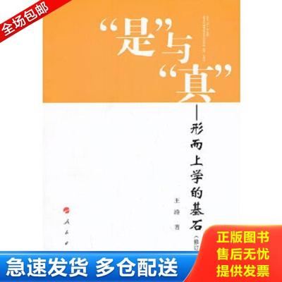 正版库存书9787010118093 “是”与“真”：形而上学的基石（修订版） 王路 人民出版社