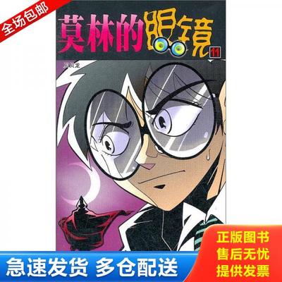 正版库存书9787541562594 莫林的眼镜11（全新） 贝贝龙　著 云南教育出版社