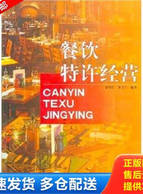 正版库存书9787538136487 餐饮特许经营H41147 宿荣江