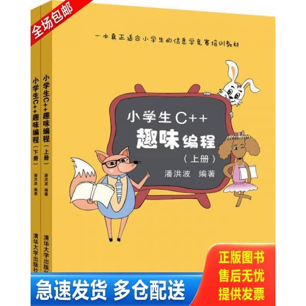 正版库存书小学生C++趣味编程（手册） 9787302478201 潘洪波 清华大学出版社