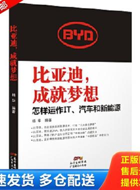 正版库存书9787545453461 比亚迪,成就梦想：怎样运作IT,汽车和新能源 杨华 广东经济出版社有限公司