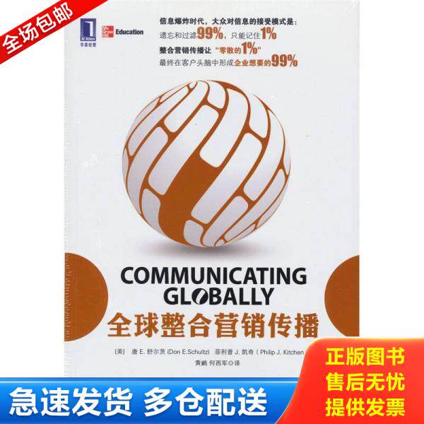 正版库存书全球整合营销传播 9787111360643 (美)唐E.舒尔茨(DonE.Schultz)菲利普J.凯奇 机械工业出版社
