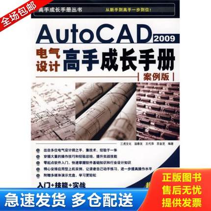 正版库存书9787113099145 光盘缺失 正版未使用 AutoCAD2009电气设计高手成长手册-案例版/温春友  200907-1版1次 温春友,王代萍,