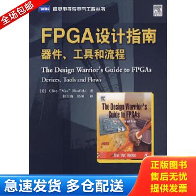 正版库存书9787115168627 FPGA设计指南：器件、工具和流程 （美）马克斯菲尔德（Maxfiel,C.）　著,杜生海,邢闻　译 人民邮电出版