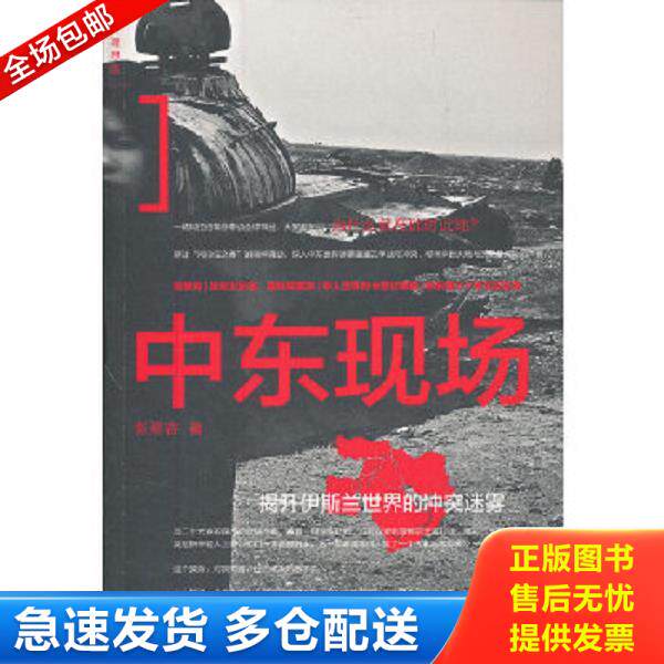 正版库存书9787549513970 中东现场：揭开伊斯兰世界的冲突迷雾 张翠容 广西师范大学出版社