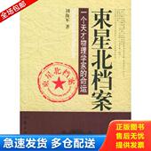 库存书9787506330879 作家出版 束星北档案：一个天才物理学家 刘海军著 社 命运 正版