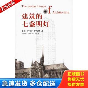 七盏明灯 英 山东画报出版 库存书9787807133193 社 张璘译 建筑 刘荣跃主编 正版 约翰·罗斯金著