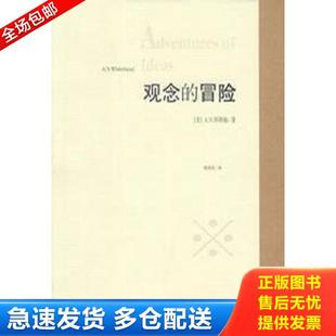 正版库存书9787221052513 观念的冒险 (英)怀特海著,周邦宪译 贵州人民出版社