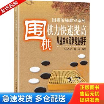 正版库存书围棋阶梯教室系列·围棋棋力快速提高：从业余6段到专业棋手 9787533762964 马自正//赵勇 安徽科学技术出版社