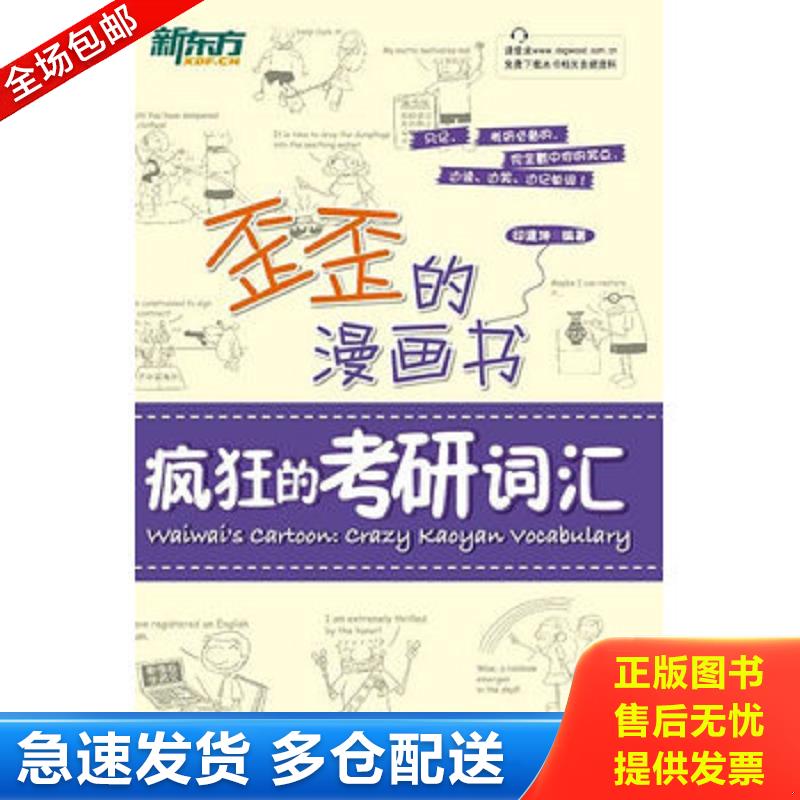 正版库存书新东方歪歪的漫画书：疯狂的考研词汇 印建坤　编著 西安交通大学出版社