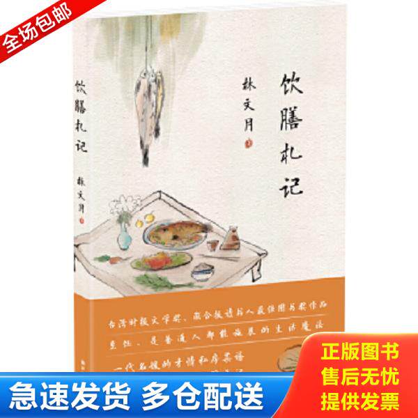正版库存书9787544761383 饮膳札记 林文月 译林出版社