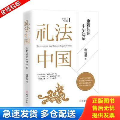 正版库存书礼法中国：重新认识中华法系 9787807703228 俞荣根著 孔学堂书局