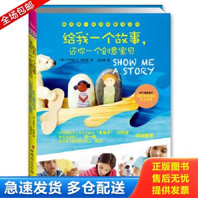 正版库存书9787512708914 给我一个故事 还你一个创意宝贝 ［美］艾米丽K.纽伯格 中国妇女出版社
