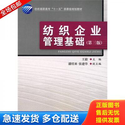 正版库存书纺织高职高专“十一五”部委级规划教材：纺织企业管理基础（第3版） 9787506447706 王毅主编 中国纺织出版社