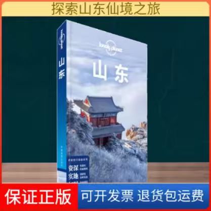 正版库存书Lonely Planet 孤独星球：山东 9787503186745 澳大利亚LonelyPlanet公司 中国地图出版社