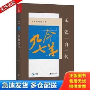 正版库存书9787559611390 王蒙自传第三部 九命七羊新版 王蒙 北京联合出版有限公司