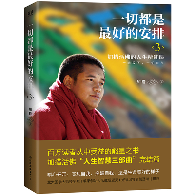 正版包邮9787505742017 一切都是最好的安排3 加措 中国友谊出版公司