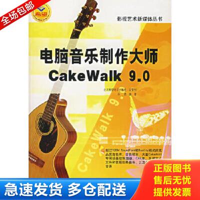 正版库存书9787030157522 电脑音乐制作大师CakeWalk 9.0（2005一版一印,印数3千,95品,低价走路,以书会友） 师勇　编著 科学出版