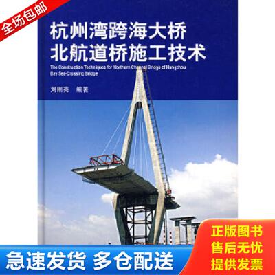 正版库存书9787535950543 杭州湾跨海大桥北航道桥施工技术 刘刚亮编著 广东科技出版社