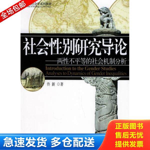 正版库存书9787301092675 北京高等教育精品教材·21世纪社会学系列教材：社会性别研究导论：两性不平等的社会机制分析 佟新著 北