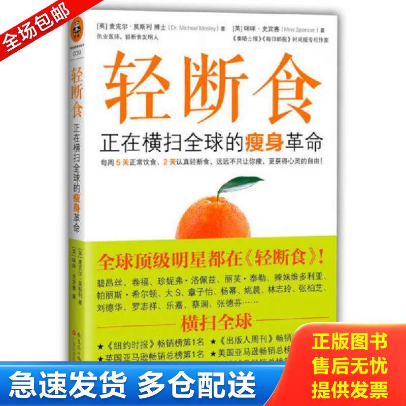 正版库存书轻断食正在横扫全球的瘦身革命 (英)麦克尔·莫斯利,咪咪·史宾赛著；读客文化出品 广东科技出版社