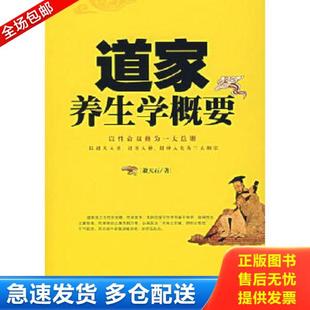 正版库存书9787508041971 道家养生学概要 萧天石 著 华夏出版社