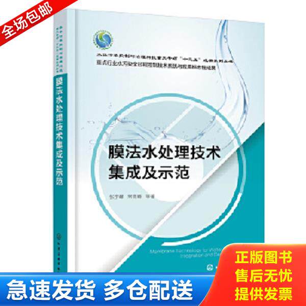 正版库存书9787122412720 膜法水处理技术集成及示范9787122412720 张宇峰;常高峰编 化学工业出版社