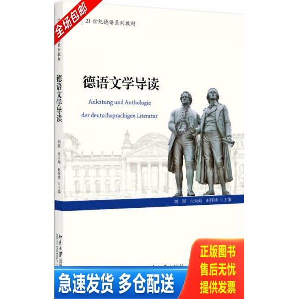 正版库存书正版二手德语文学导读9787301284346 9787301284346 刘颖,付天海,赵怀靖 北京大学出版社图片